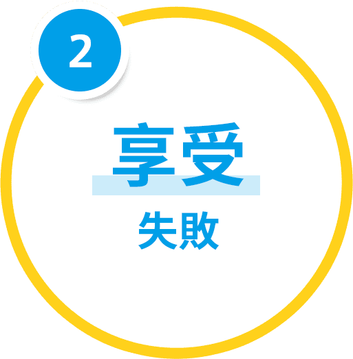 享受失敗