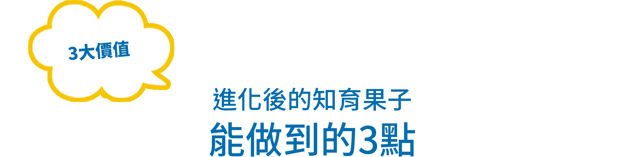 3大價值 - 進化後的知育果子能做到的3點